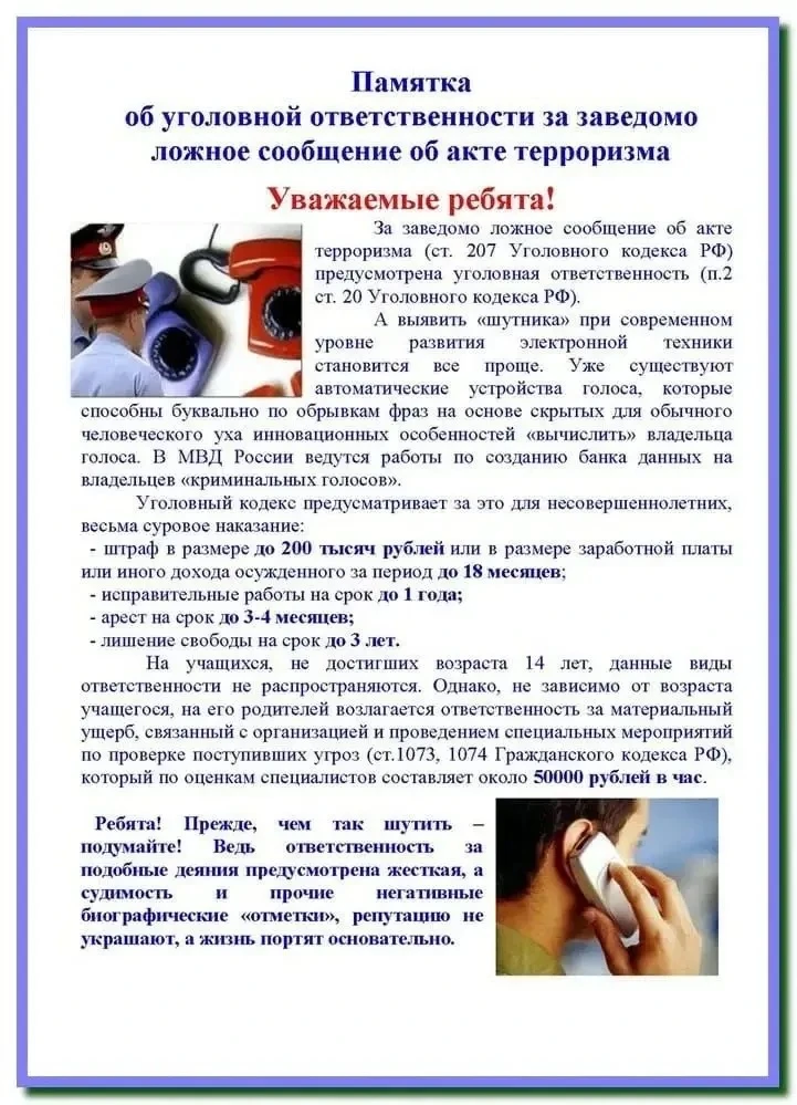 ТЕЛЕФОННЫЙ ТЕРРОРИЗМ — ЭТО УГОЛОВНОЕ ПРЕСТУПЛЕНИЕ (ст. 207 УК РФ)