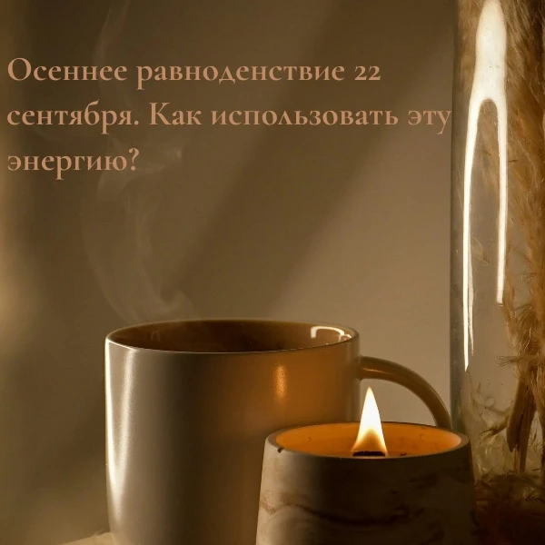 Точка баланса: как использовать энергию Осеннего равноденствия 🍁