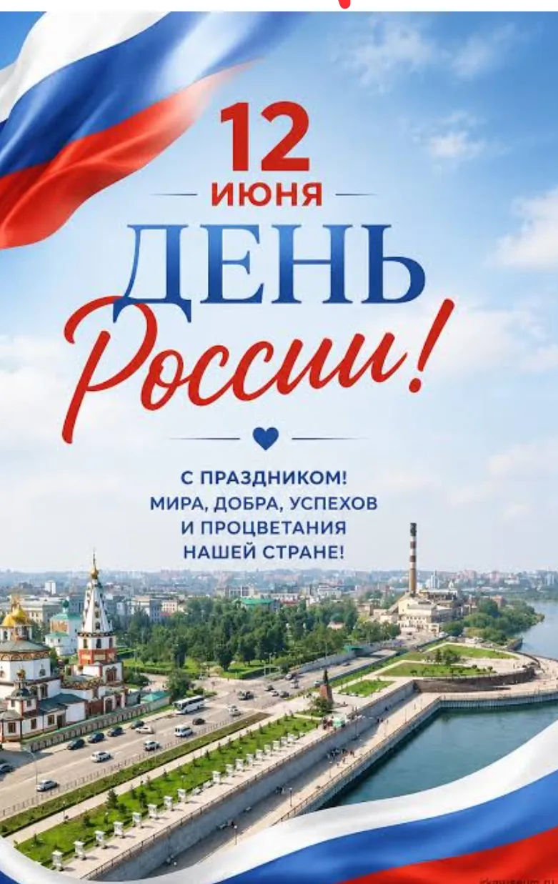 Дорогие ребята, уважаемые учителя, родители!
🇷🇺Сегодня, в День России, мы отмечаем праздник единст