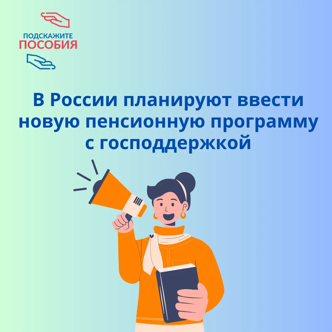 📢 В России планируют ввести новую пенсионную программу с господдержкой

О разработке новой системы 