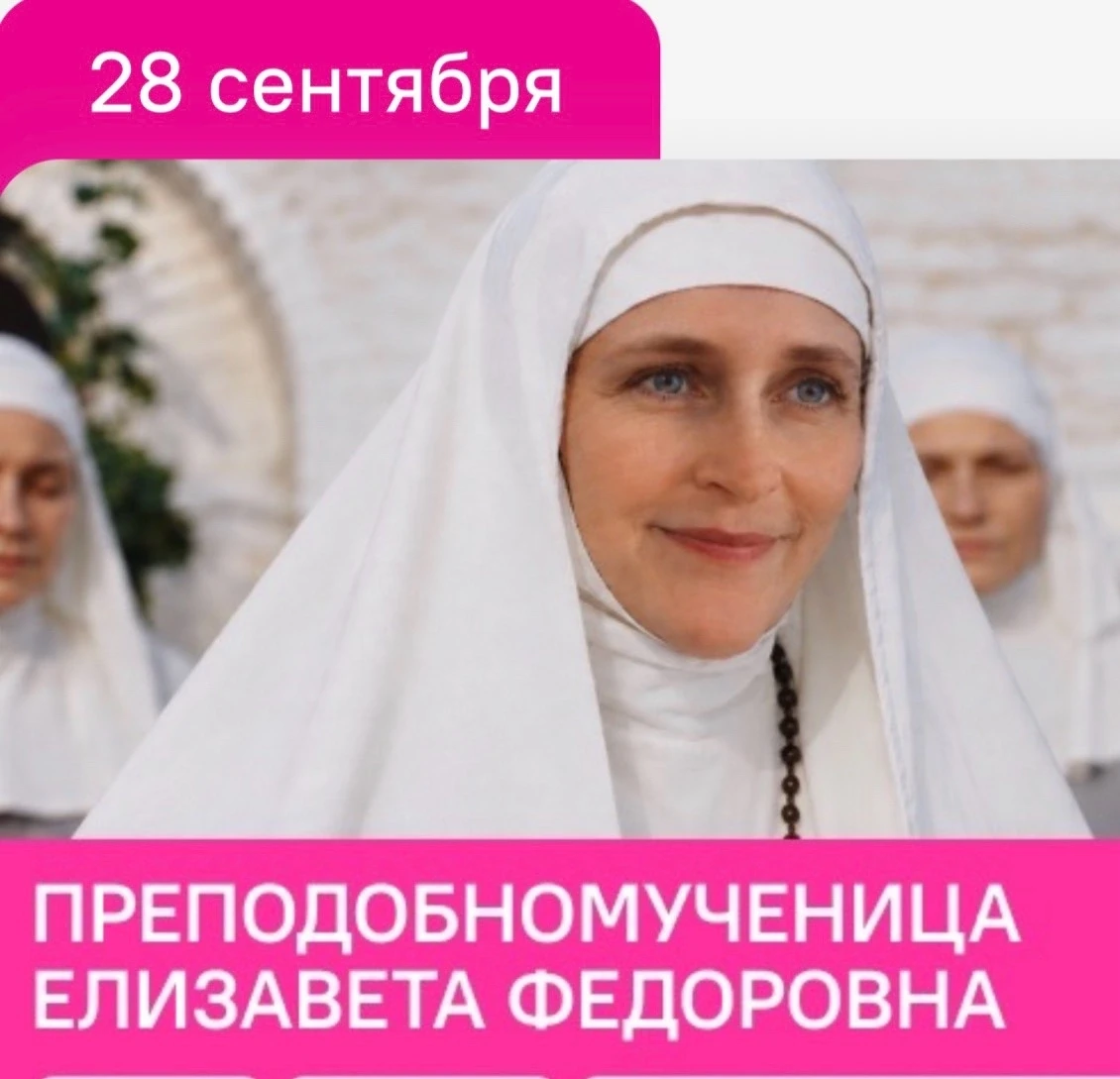 28 сентября  9А класс с замиранием сердца знакомился с судьбой преподобномученицы Елиза...