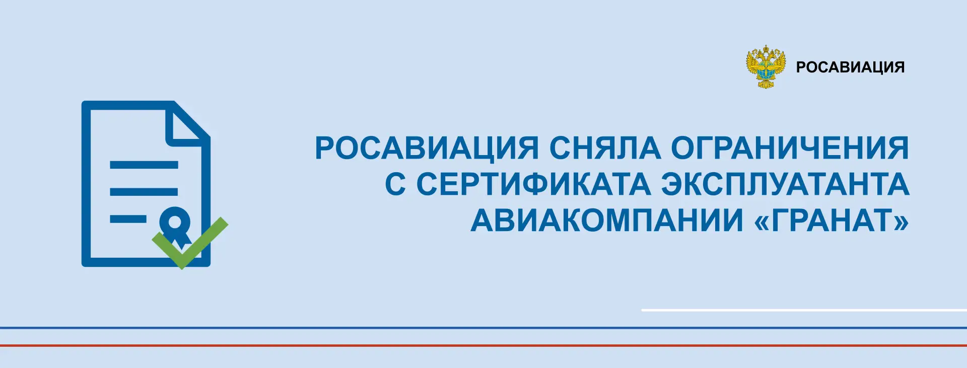 Сняли ограничения с сертификата эксплуатанта дальневосточной авиакомпании «Гранат». При...
