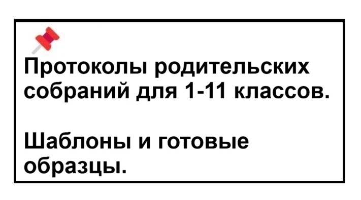 ‼️ Протоколы родительских собраний для 1-11 классов шаблоны и готовые образцы   ✅ Протоколы родитель