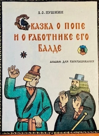 Александр Сергеевич Пушкин Любимые сказки для детей #сказки #пушкин #детям https://vk.ru/wall-116980