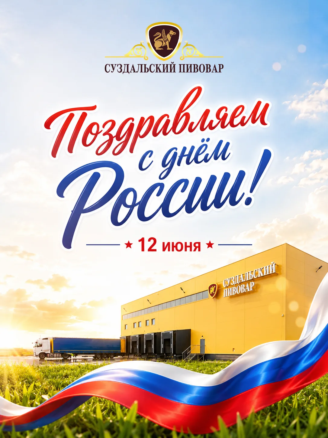 Поздравляем с Днём России! 🇷🇺

Этот праздник — про силу традиций, любовь к своей стране и моменты,