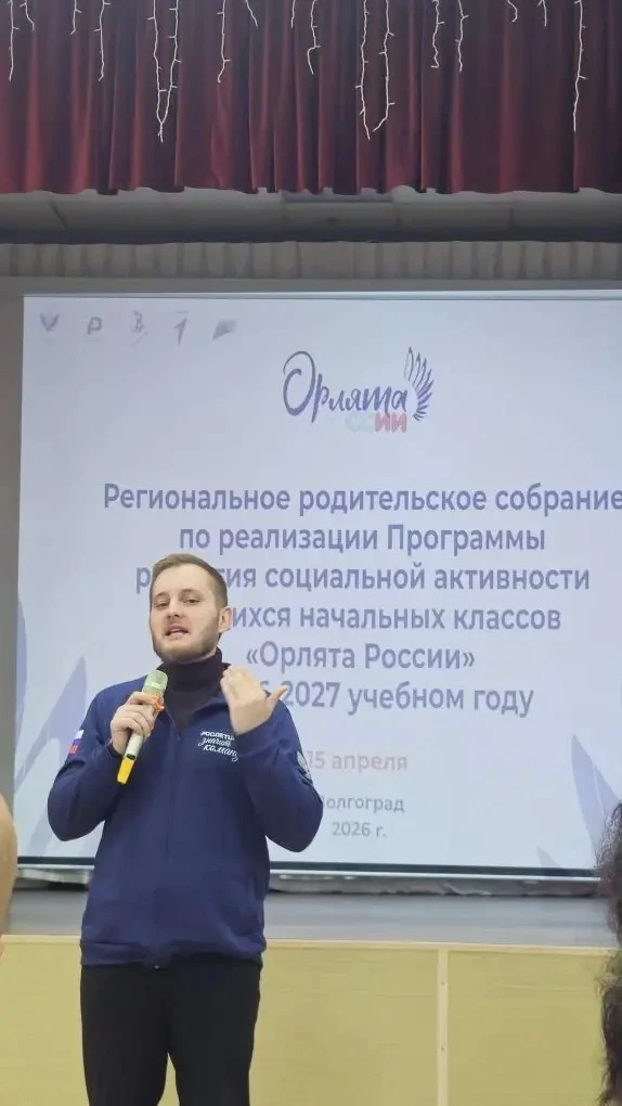 Вдохновляющее родительское собрание по программе «Орлята России» ❤️  15 апреля в волгоградской школе