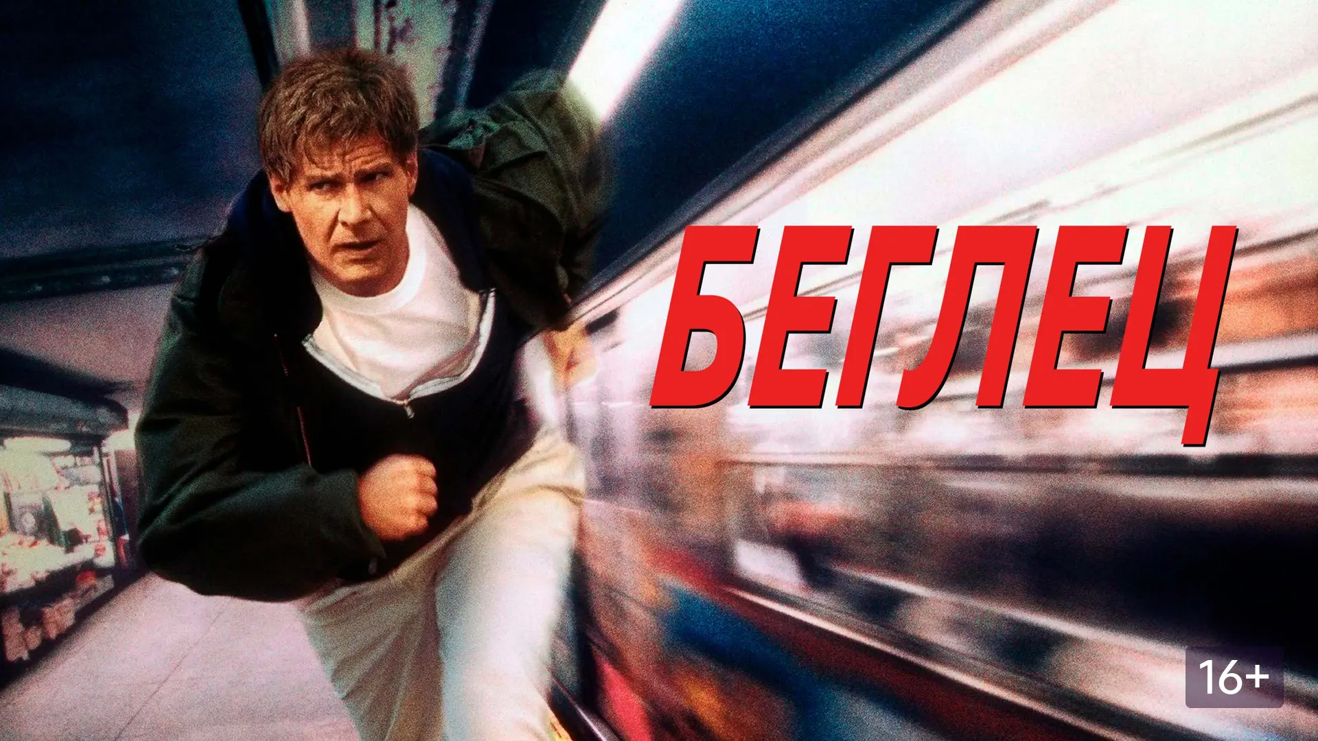 Беглец (1993)

Врач, ошибочно обвиненный в убийстве жены, пускается в бега. Захватывающий экшен-трил