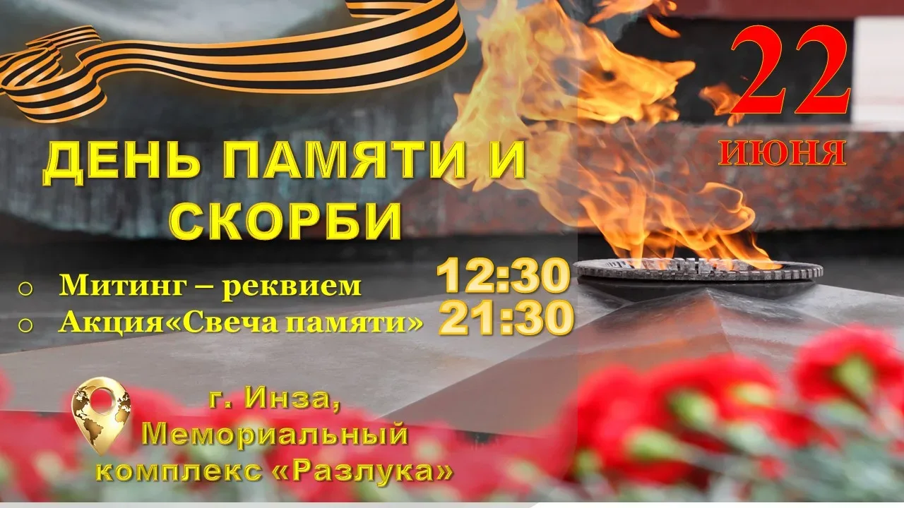 🕯️ 22 июня — День памяти и скорби

Уважаемые жители и гости Инзенского района!

Завтра, в день годо