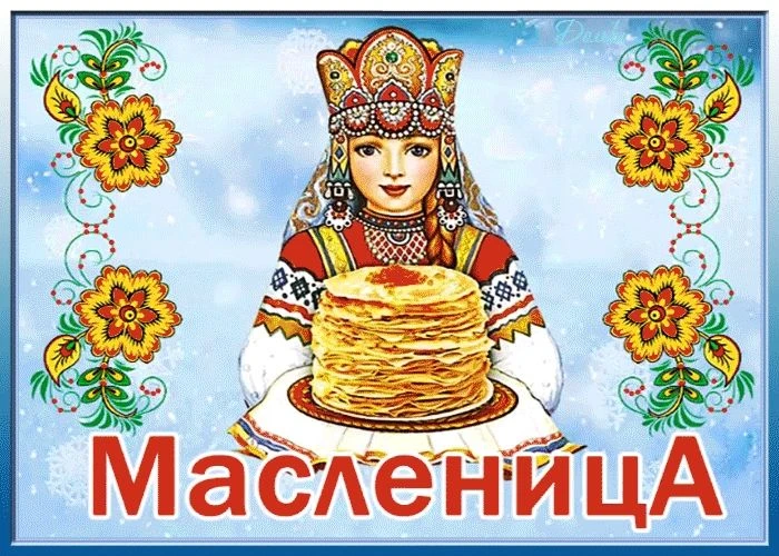 С Масленицей всех, ура! Выпекать блины пора!