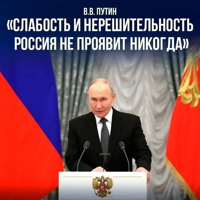 Наша страна знает, что делает, и потому мы будем твердо и решительно стоять на своем!