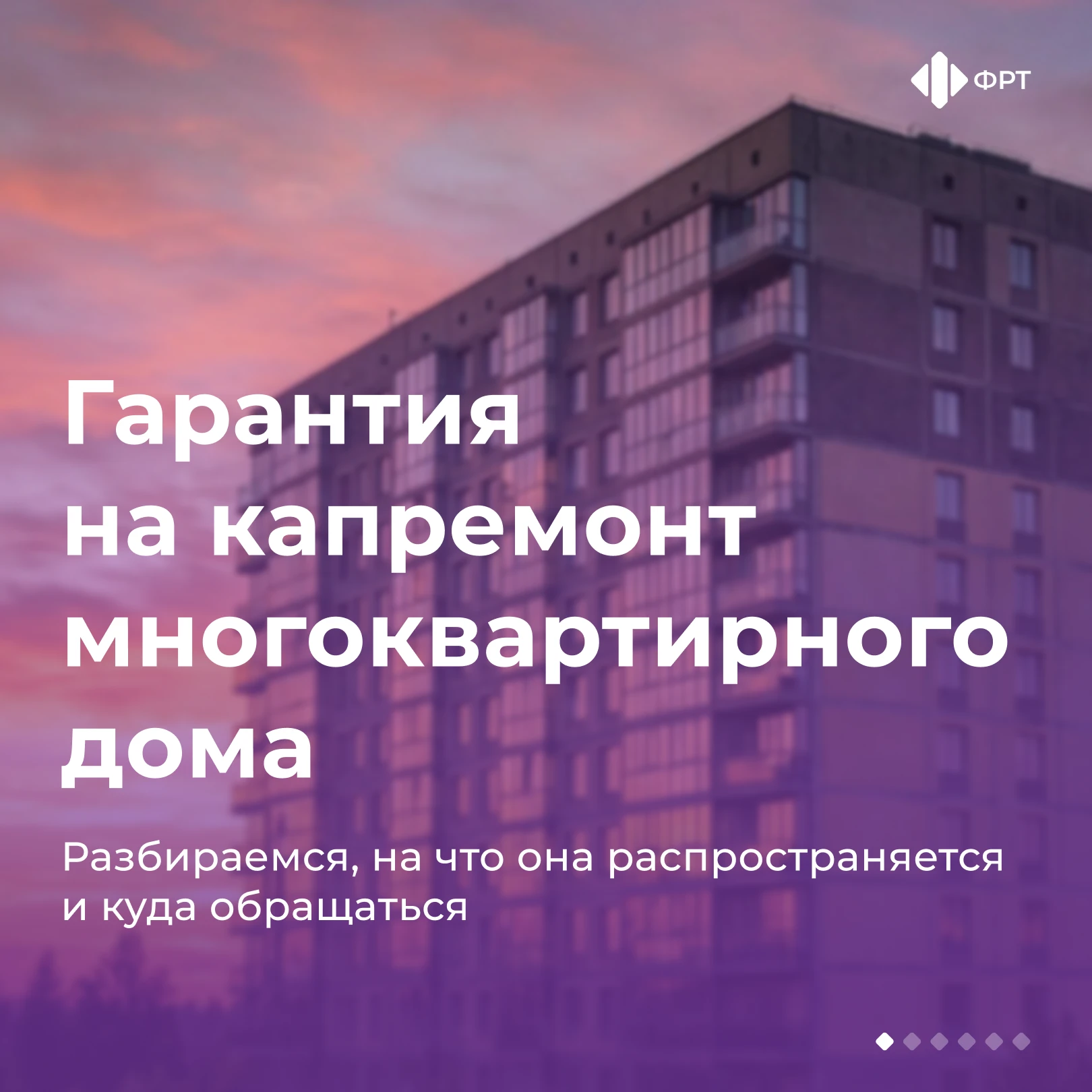 🛠️ Кто гарантирует качество капремонта МКД?