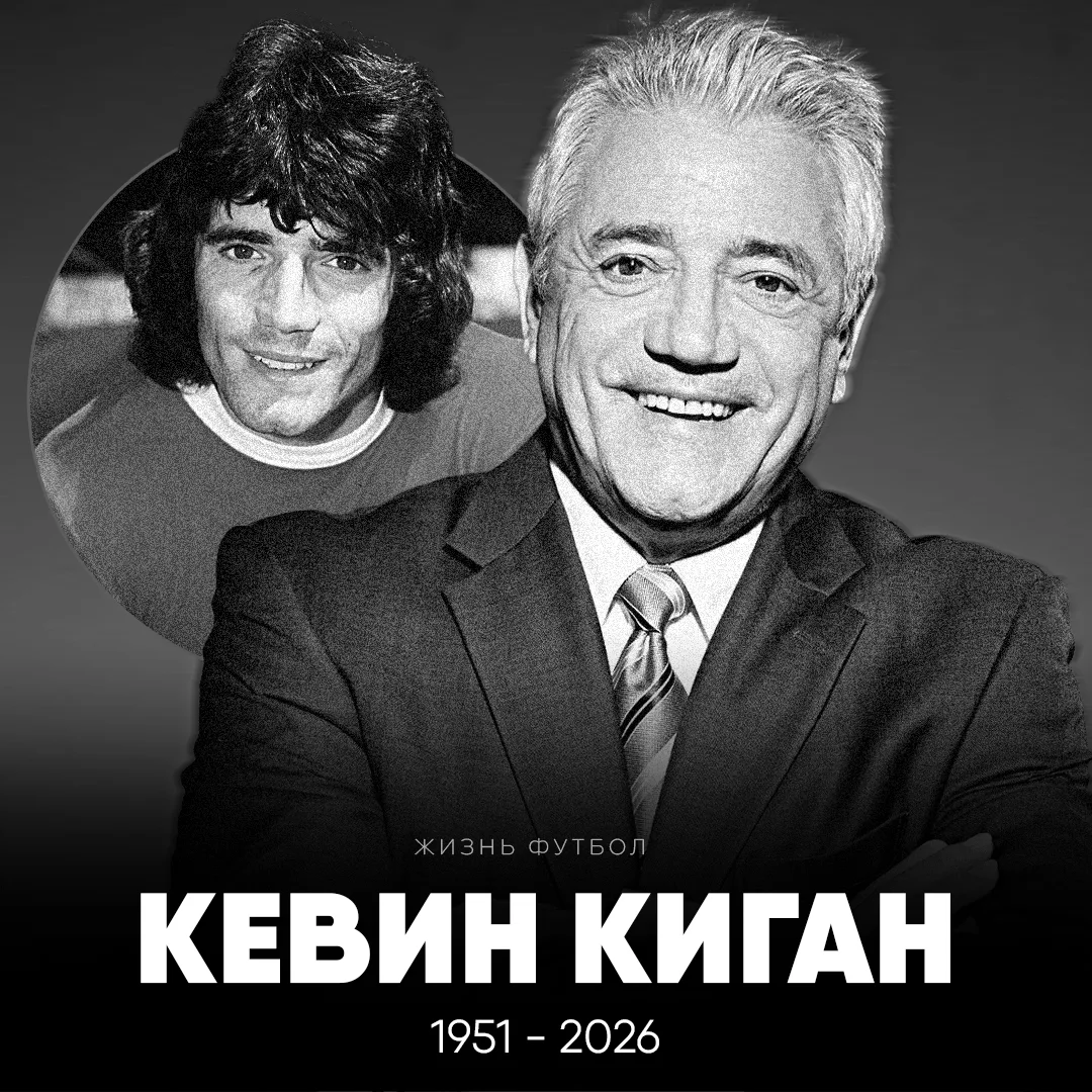 🥀 Умер двукратный обладатель «Золотого мяча» Кевин Киган