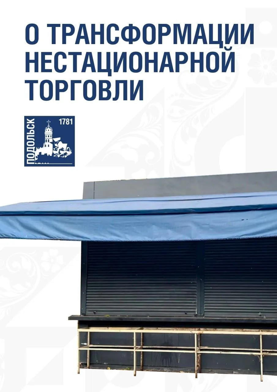 В Подольске за полтора года демонтировали 266 нестационарных торговых объектов  Ларьки, которые порт