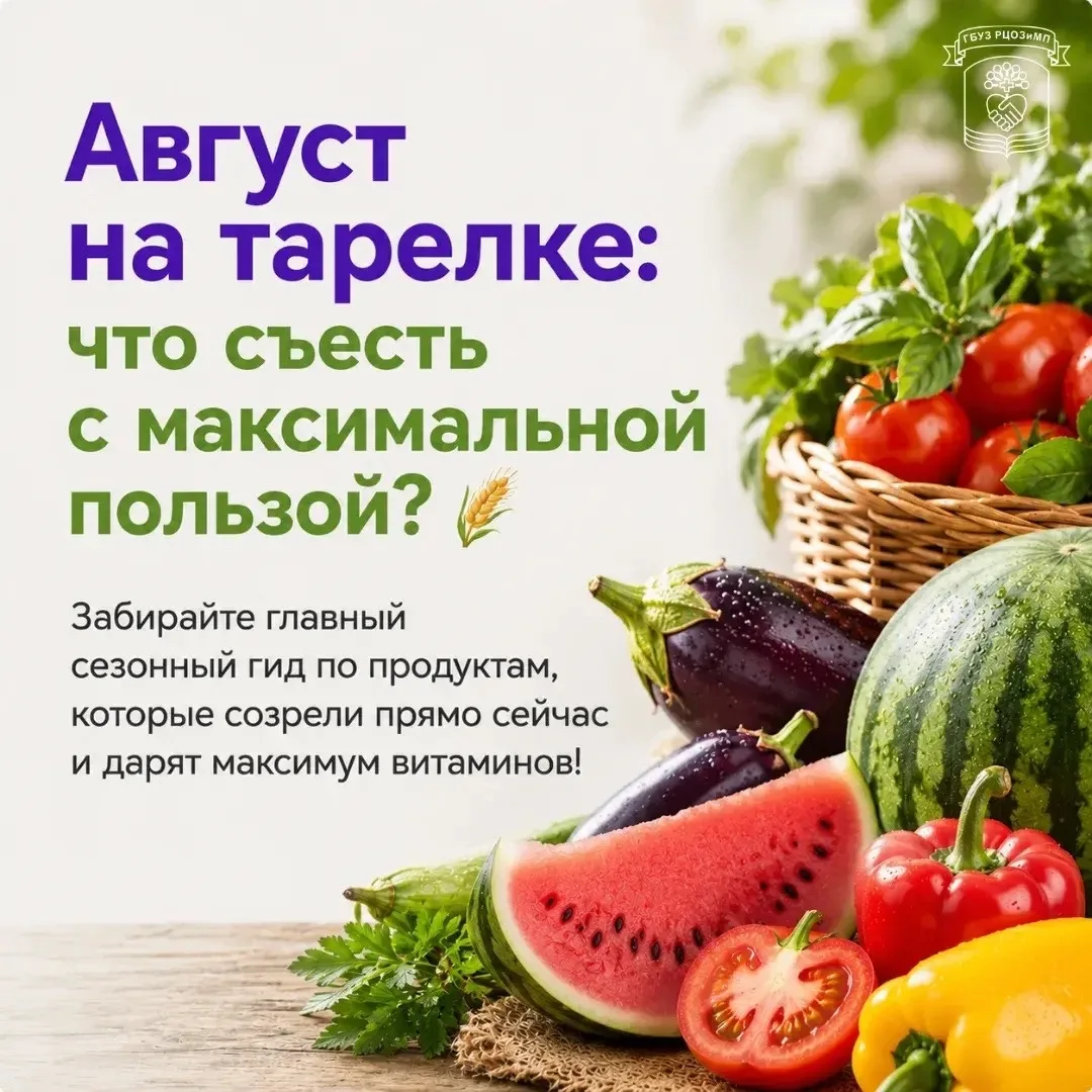 Август — золотое время для организма. Именно сейчас овощи и фрукты созревают в естестве...