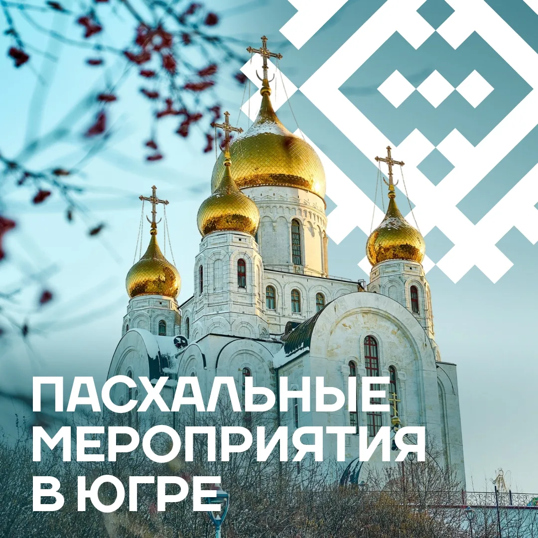 Пасху в Югре отметят спектаклями, концертами и мастер-классами  В Светлое Христово Воскресение ожива