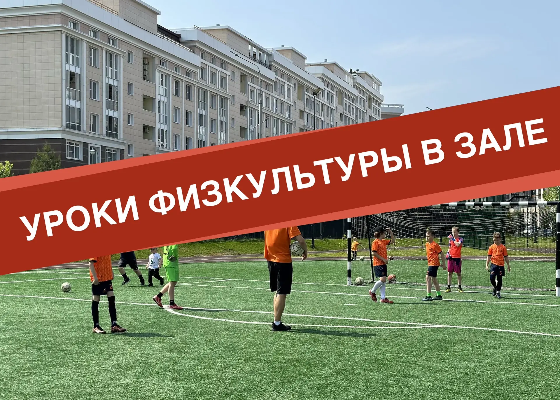 Дорогие ученики, в связи с плохой погодой занятия по физической культуре будут проходит...