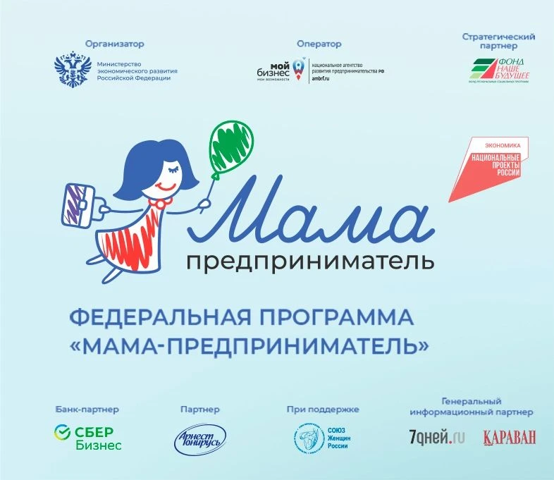Мама — это не только забота, это ещё и большой бизнес! 

У вас есть идея, но не хватает знаний, подд