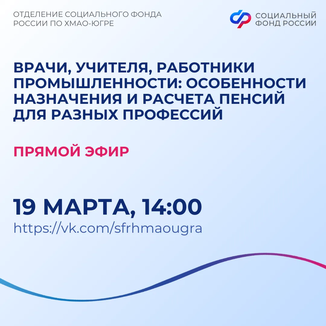 ✅ 19 марта специалисты Отделения СФР по ХМАО-Югре расскажут в прямом эфире во Вконтакте об особеннос
