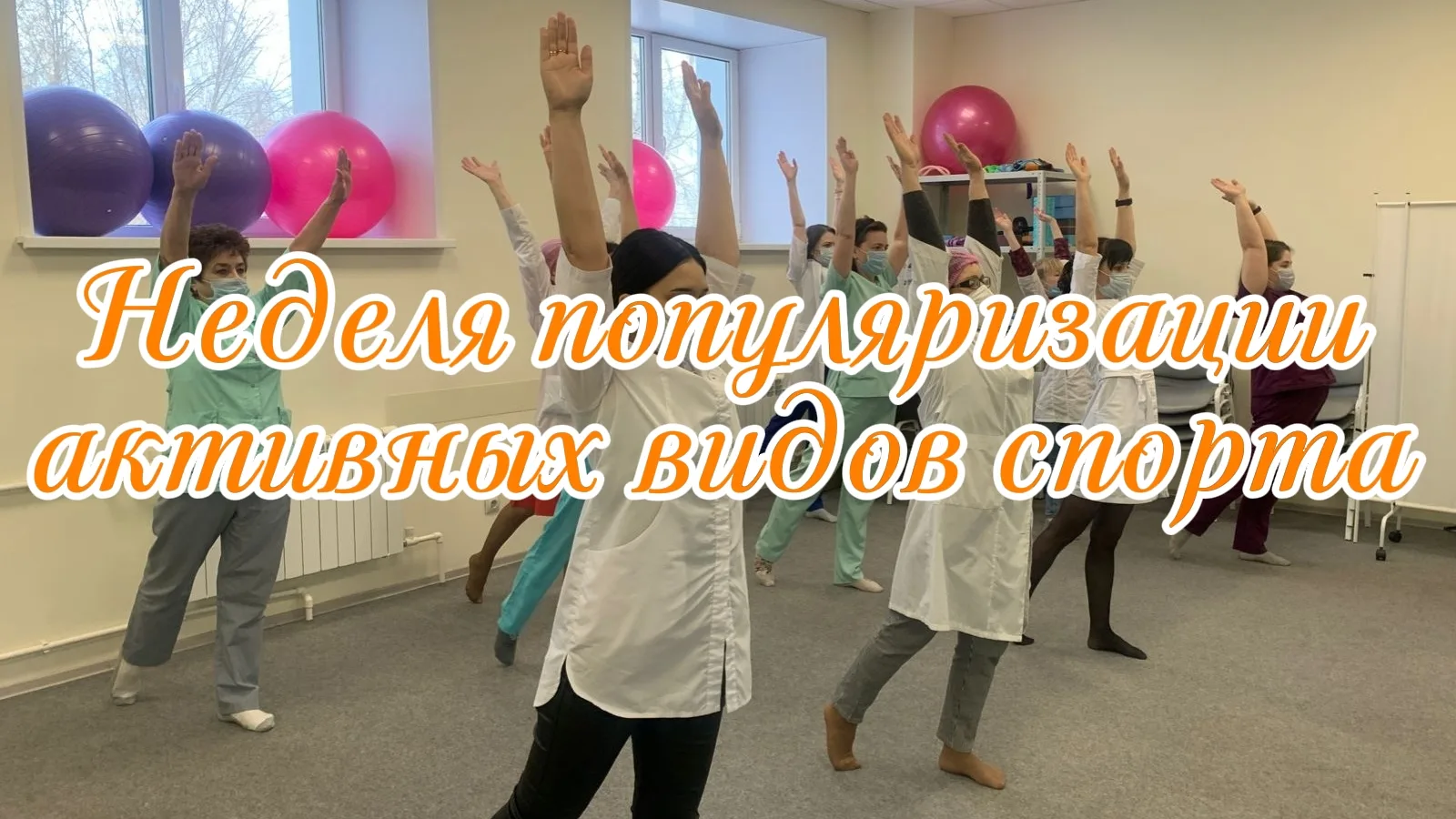 🌞Утренняя зарядка для занятых: 10 минут для тех, кто работает в больнице и не только
