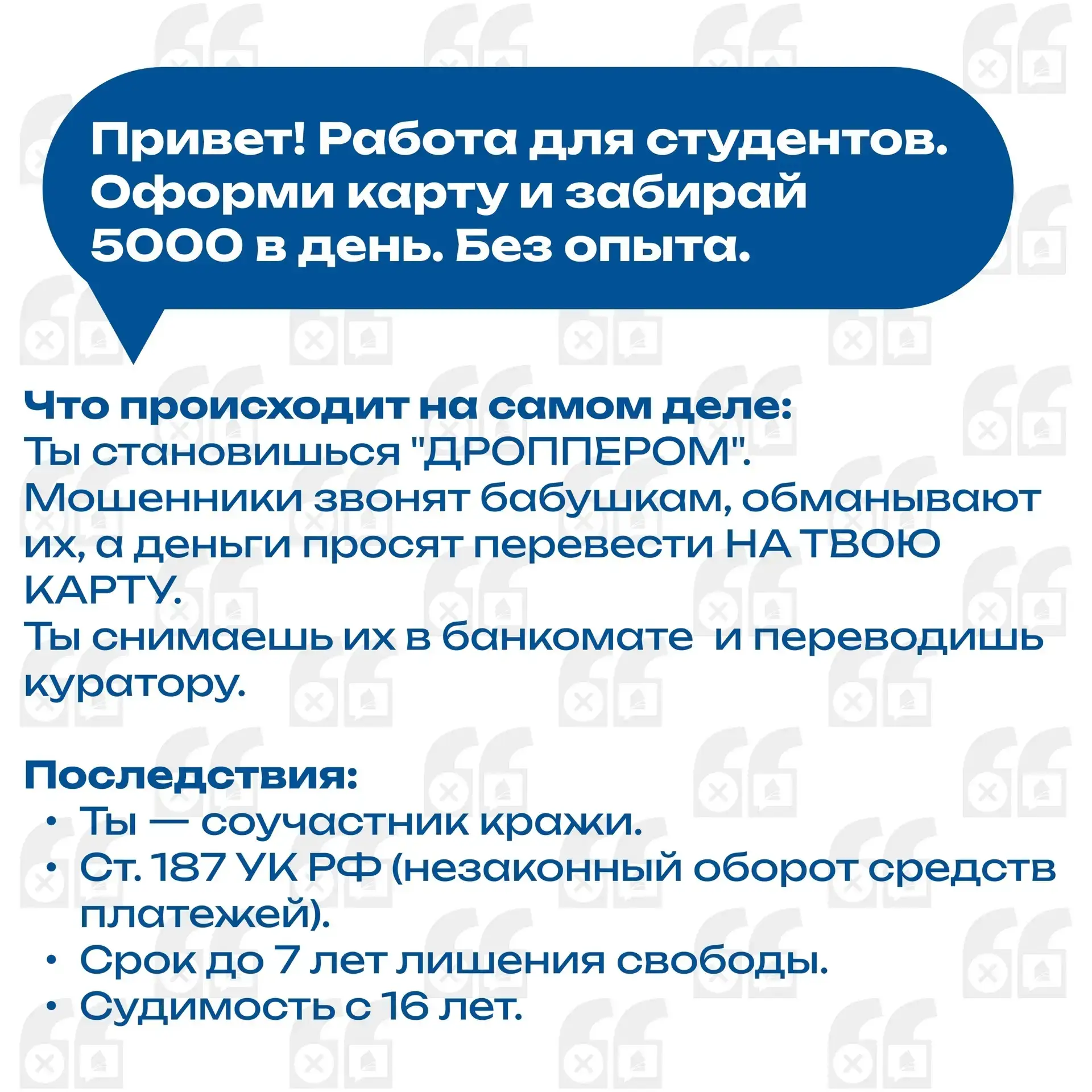 ❗Это важно знать  Мошенники пишут в мессенджеры с заманчивыми предложениями "легкого заработка". Реб
