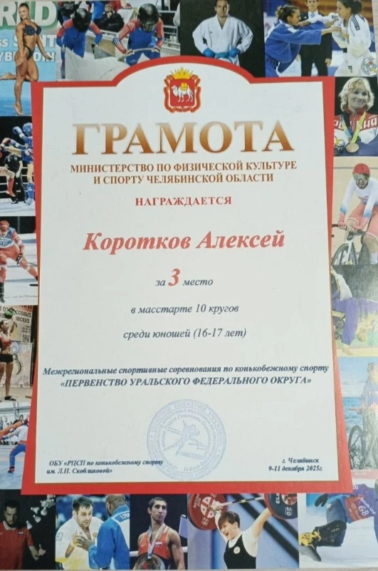🏆Поздравляем  ученика 9Б класса Короткова Алексея  с 🥉 местом на Первенстве УрФО по конькобежному сп