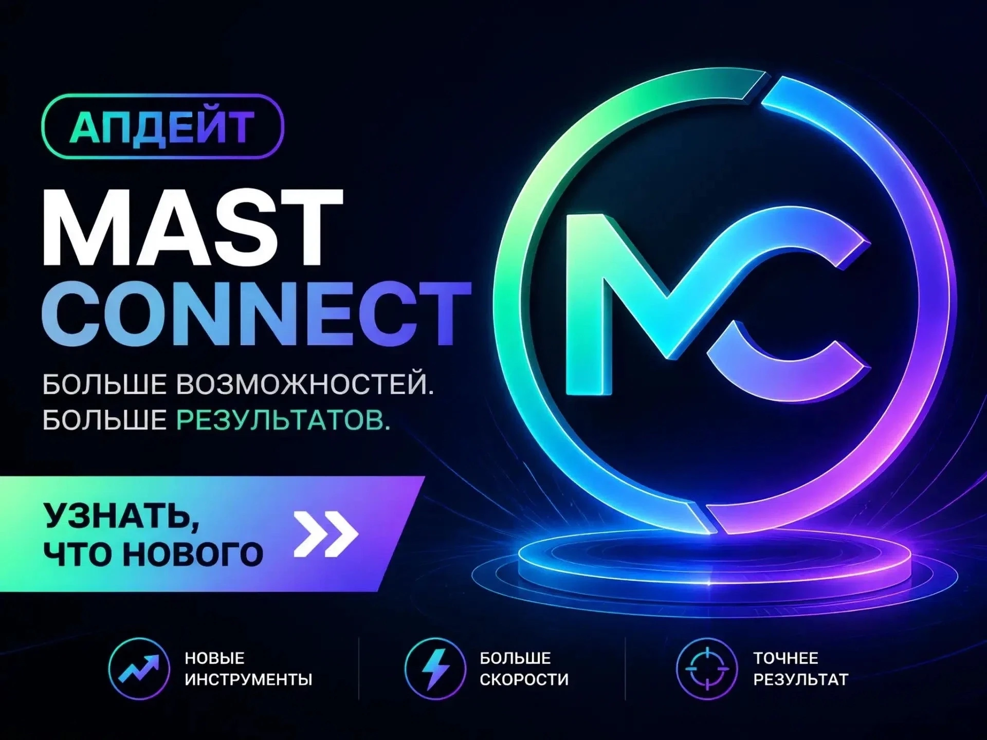 Сегодня большой апдейт в MastConnect — и он действительно делает жизнь проще! 🚀