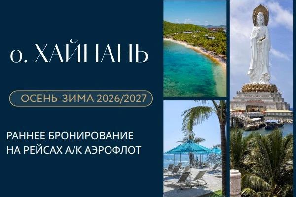 🚨 Китай: открыто бронирование туров на о.Хайнань на сезон ОСЕНЬ-ЗИМА 2026/2027!