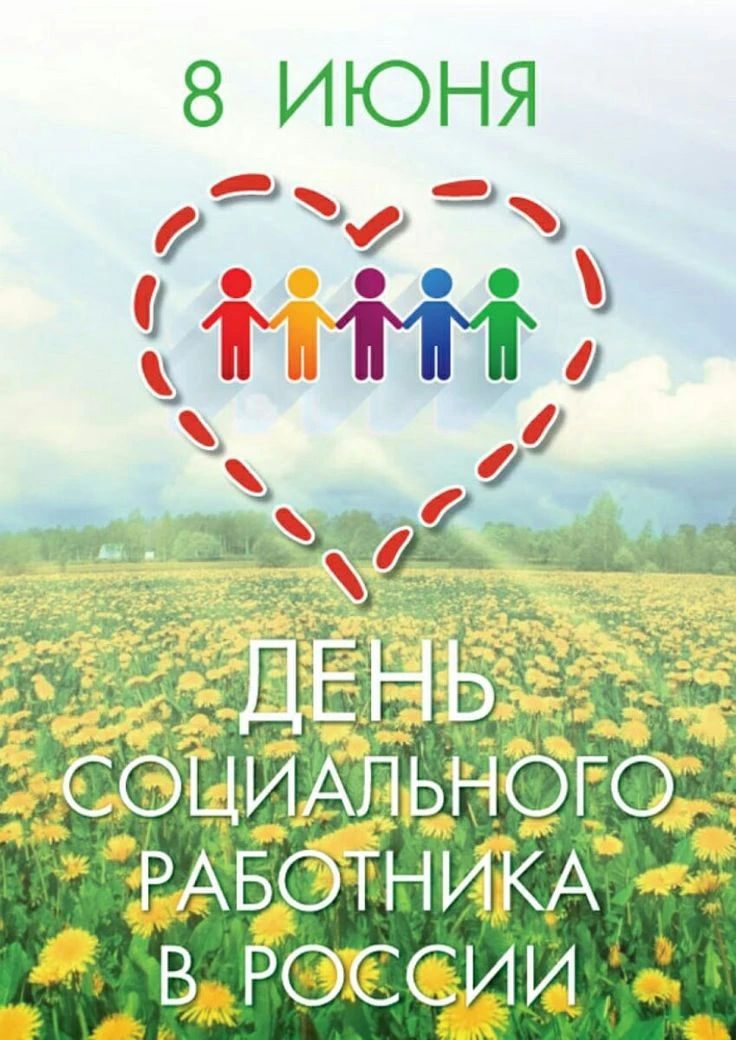 Сегодня праздник - день социального работника!