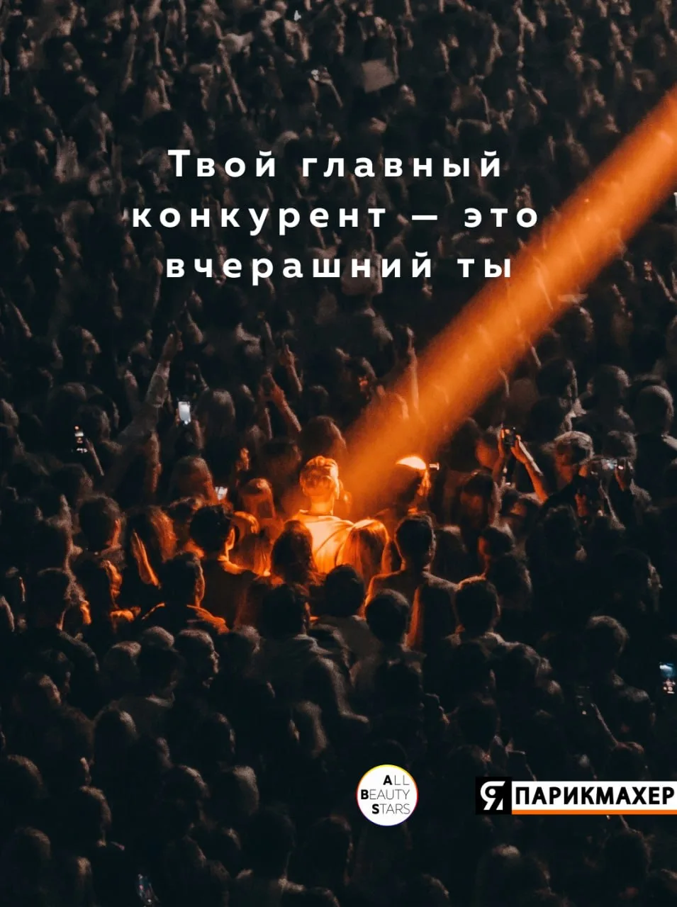 Твой главный конкурент - это вчерашний ты. Согласны?