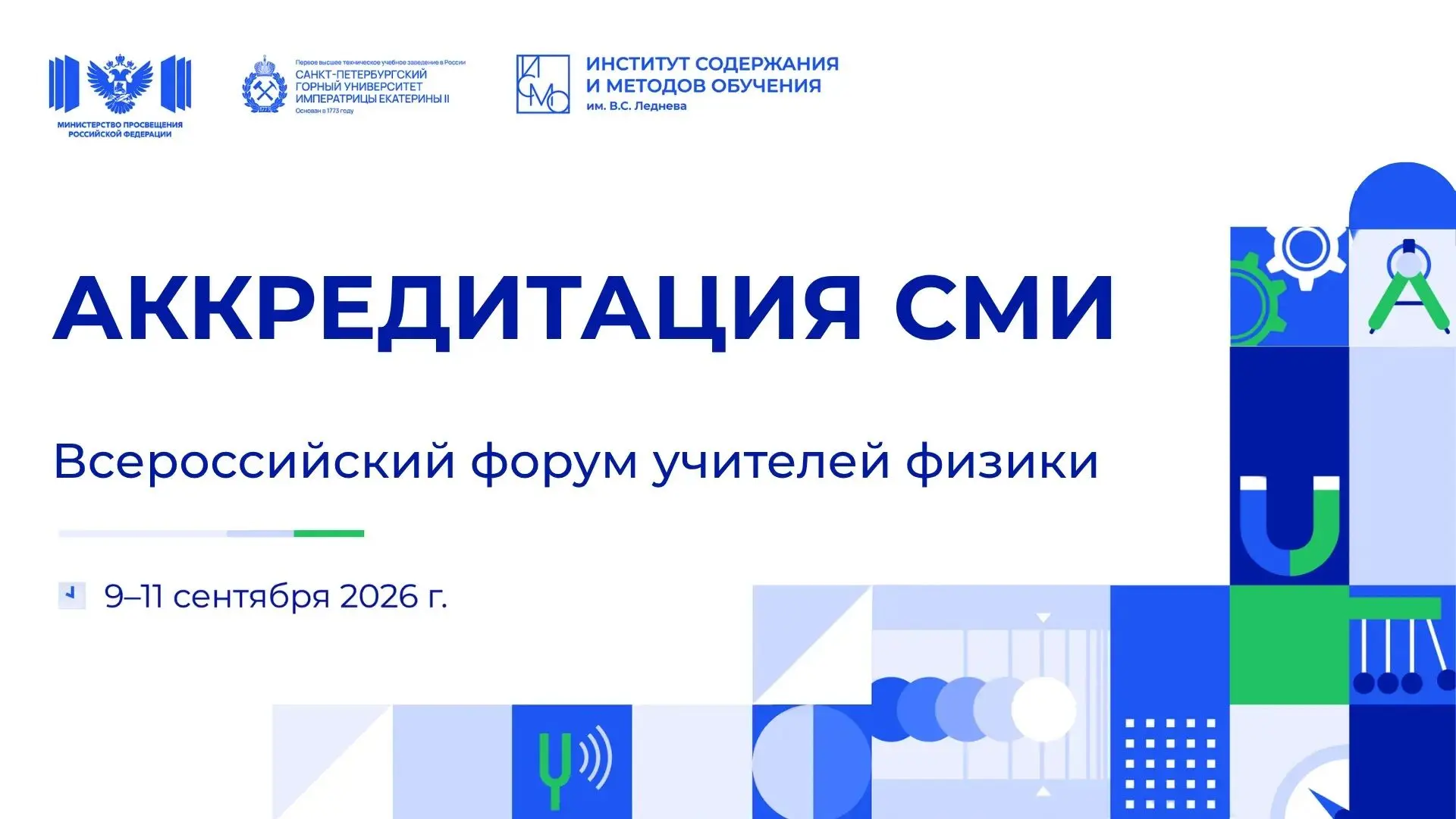 Стартовала аккредитация представителей СМИ на Всероссийский форум учителей физики