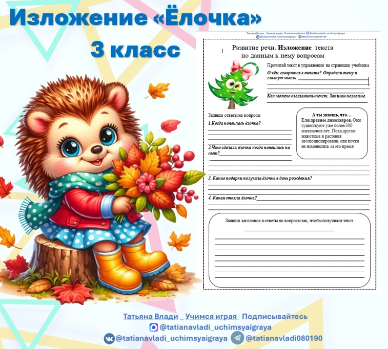 🔥 ДЕЛЮСЬ С ВАМИ 🔥 

Как и обещала, делюсь с вами примером рабочего листа по развитию речи к изложе