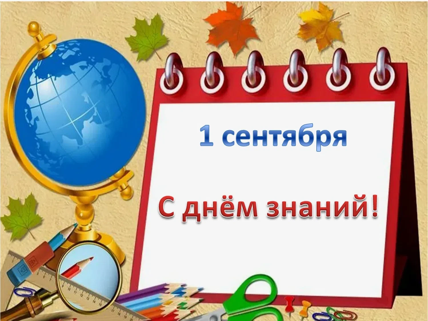 С ДНЕМ ЗНАНИЙ!!!
