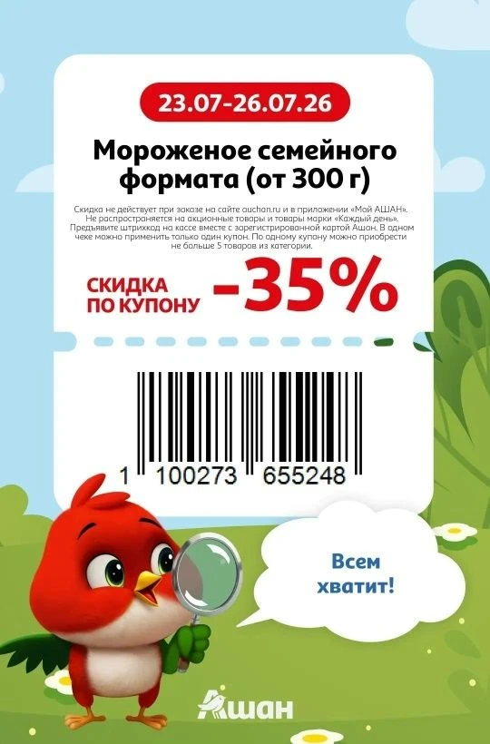🕊 Новые купоны в Ашан