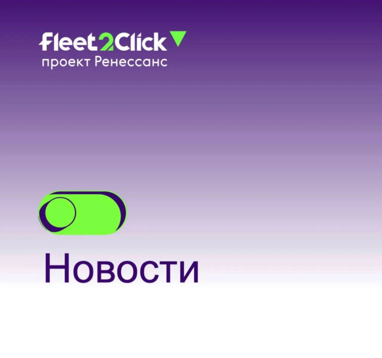 https://www.renins.ru/press/news/item/novyy-standart-rynka-fleet2click-i-elektronnyy-pa...