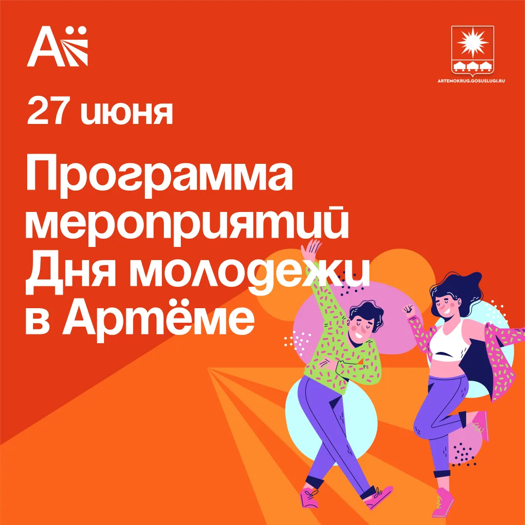 27 июня Артём встретит День молодёжи