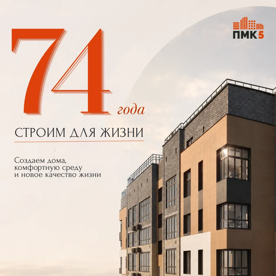 У нас сегодня день рождения 🎉

Уже 74 года строим дома, в которых потом начинается чья-то жизнь: пе