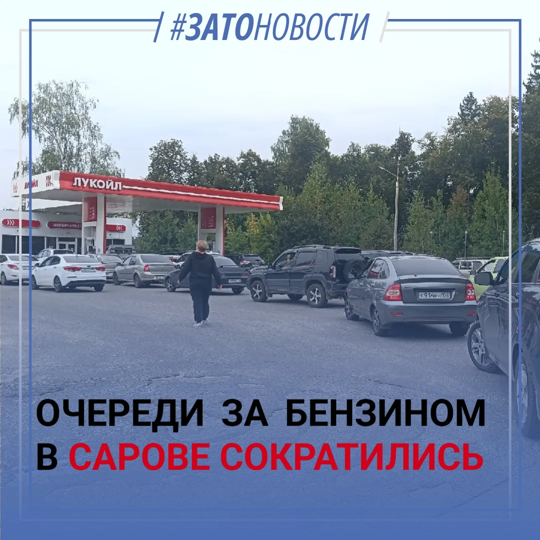 Топливный кризис идет на спад? Очереди на саровских АЗС сократились