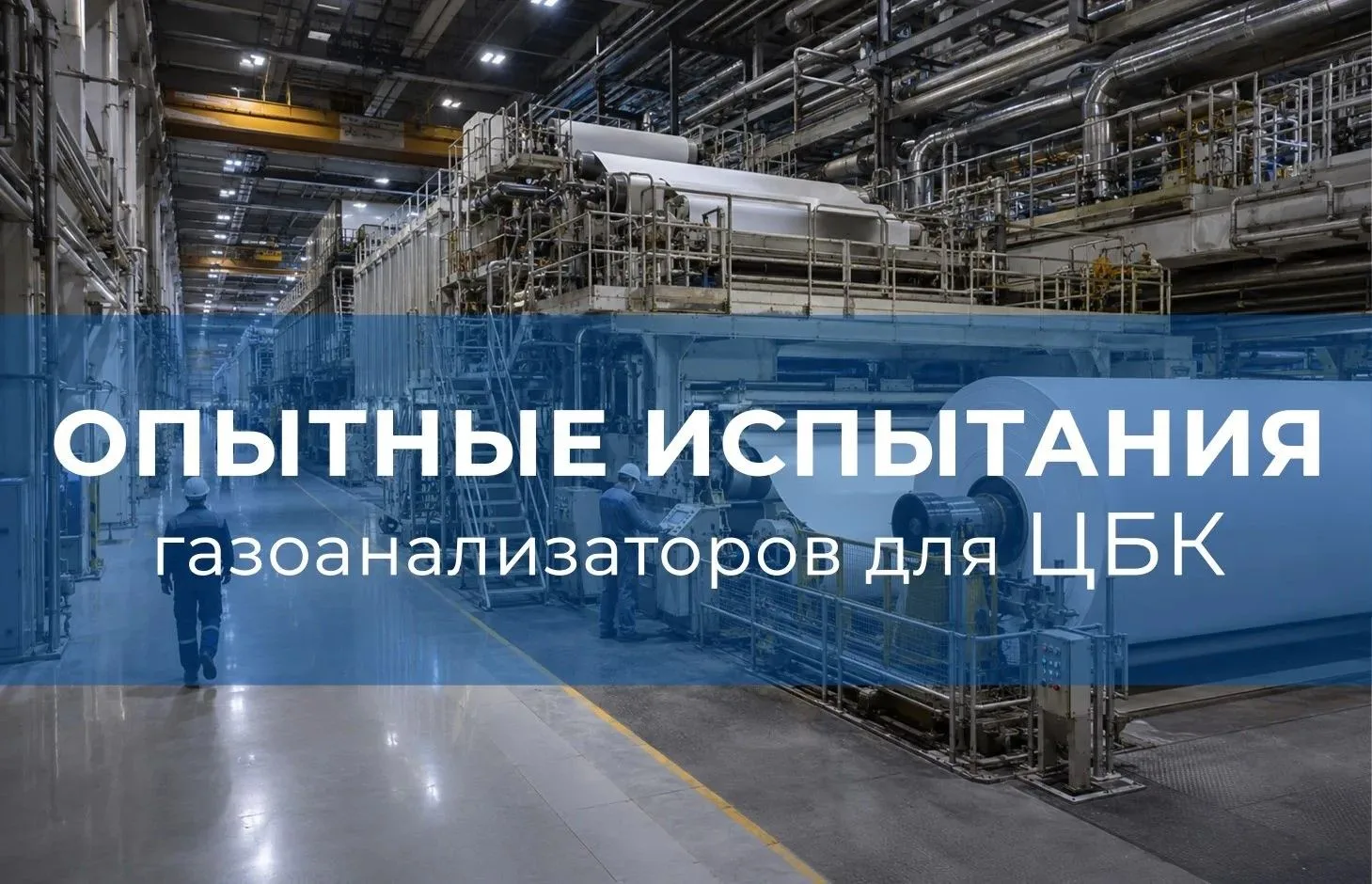⚙️ Завершен цикл опытно-промышленных испытаний для целлюлозно-бумажного комбината