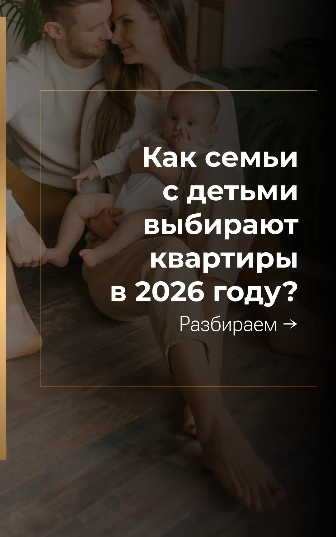 Как семьи с детьми выбирают квартиры в 2026 году?

Заметили, как меняется выбор квартиры, когда в се