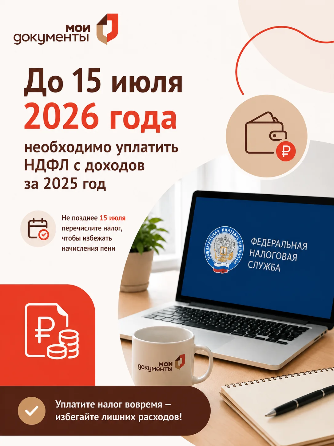 ⚡️ До 15 июля 2026 года необходимо уплатить НДФЛ с доходов за 2025 год

📄 Если вы представляли декл