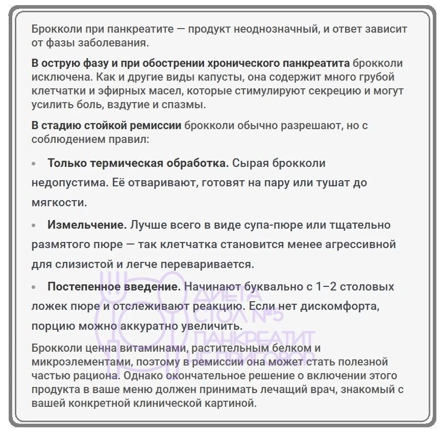 Брокколи при панкреатите. 

🥦 🥦 🥦 🥦 🥦 🥦

~~~ ~~~