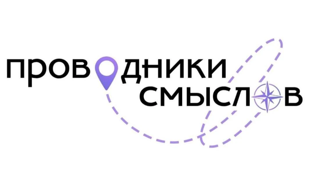 В 2025 году стартовал проект «Проводники смыслов. Голоса»