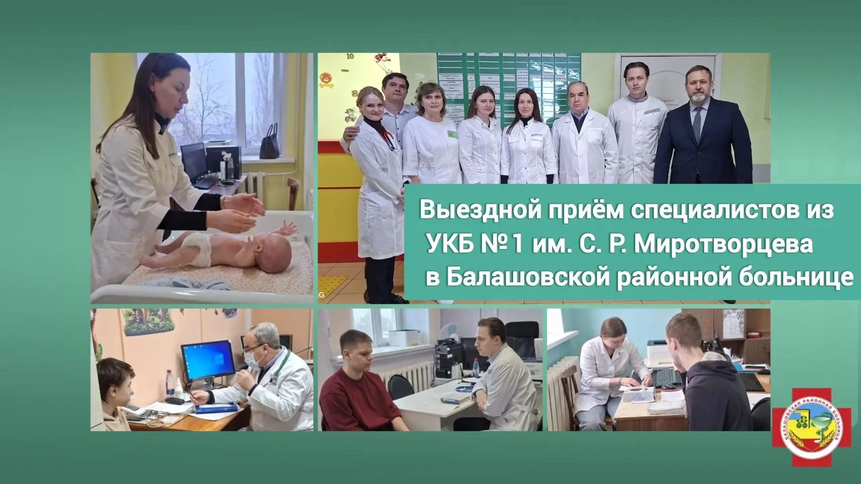 Мы рады сообщить, что Балашовскую районную больницу посетили специалисты Университетской клинической