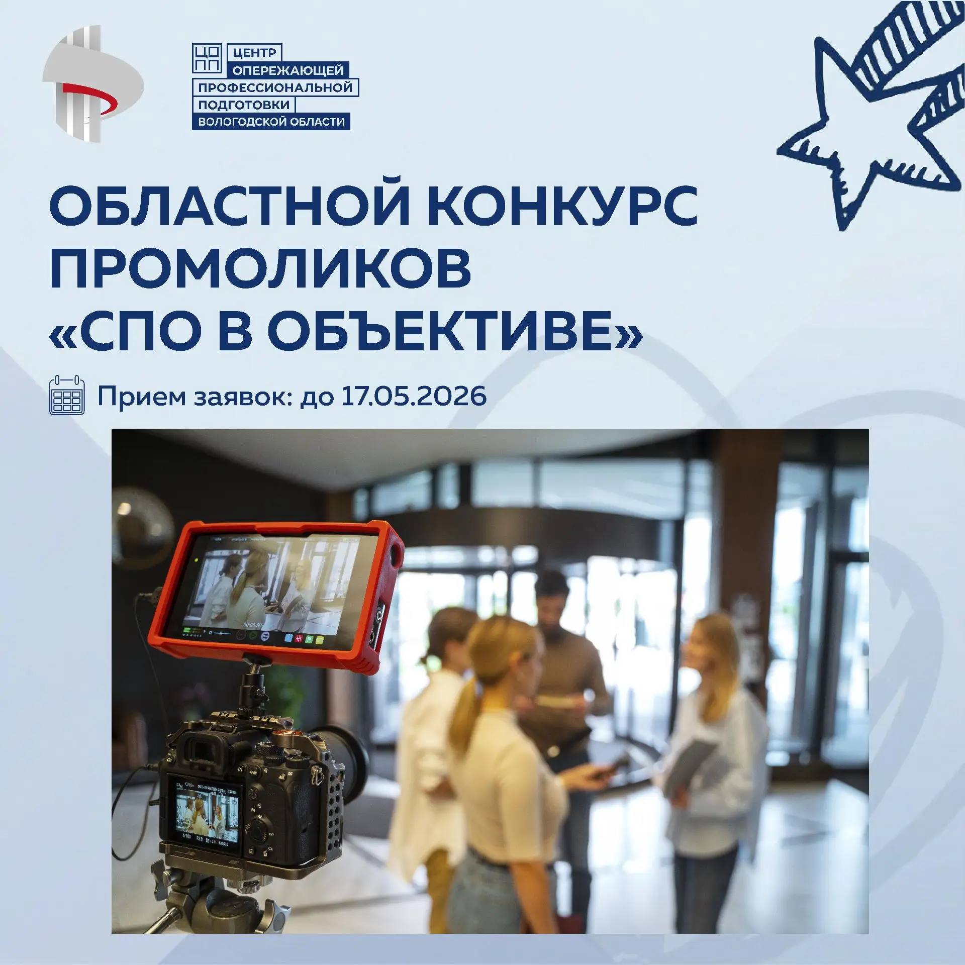 ОБЛАСТНОЙ КОНКУРС ПРОМОРОЛИКОВ "СПО В ОБЪЕКТИВЕ"
