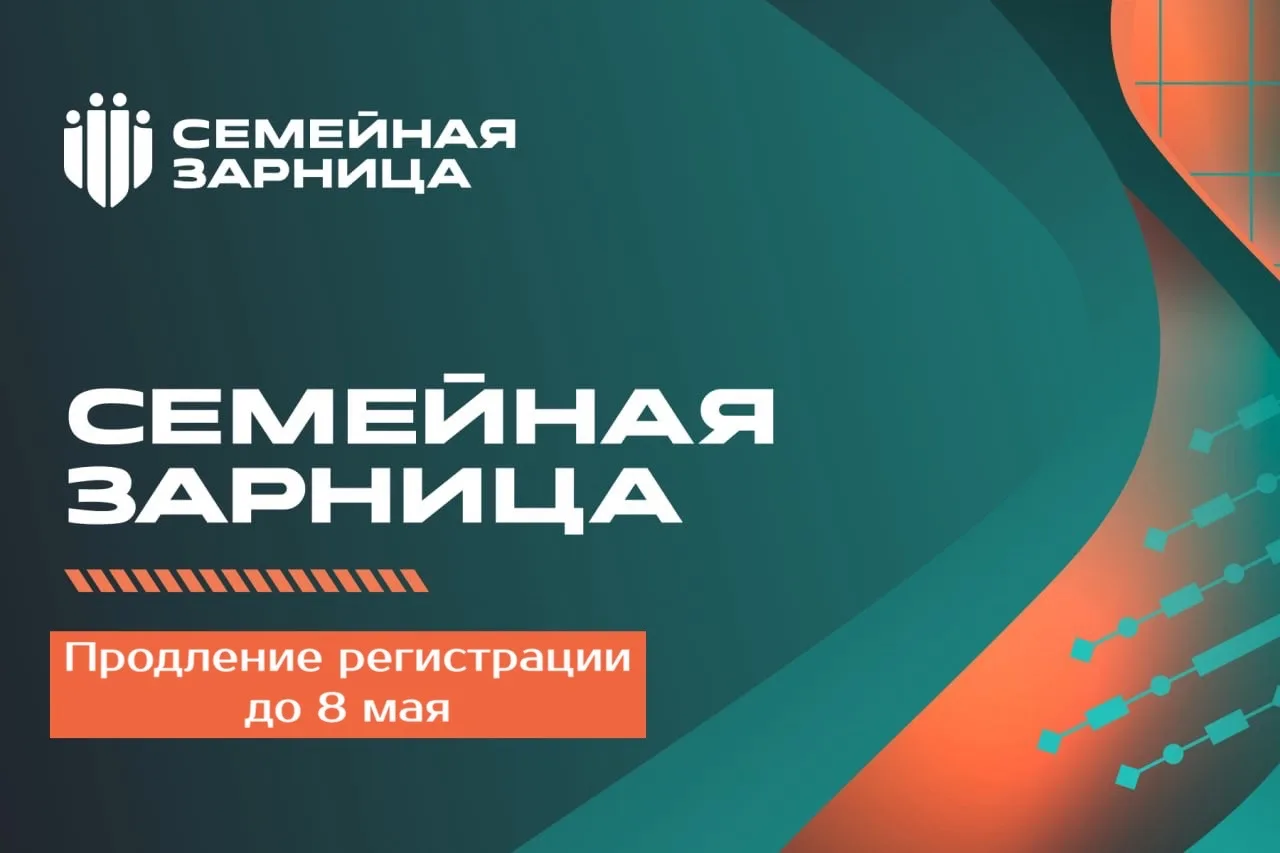 Мы продлили регистрацию, чтобы вписать твою фамилию в историю «Семейной Зарницы»!