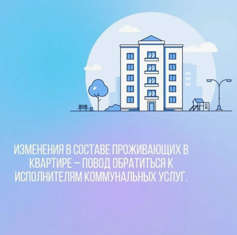 📌 Изменения в составе проживающих в квартире – повод обратиться к исполнителям коммуна...