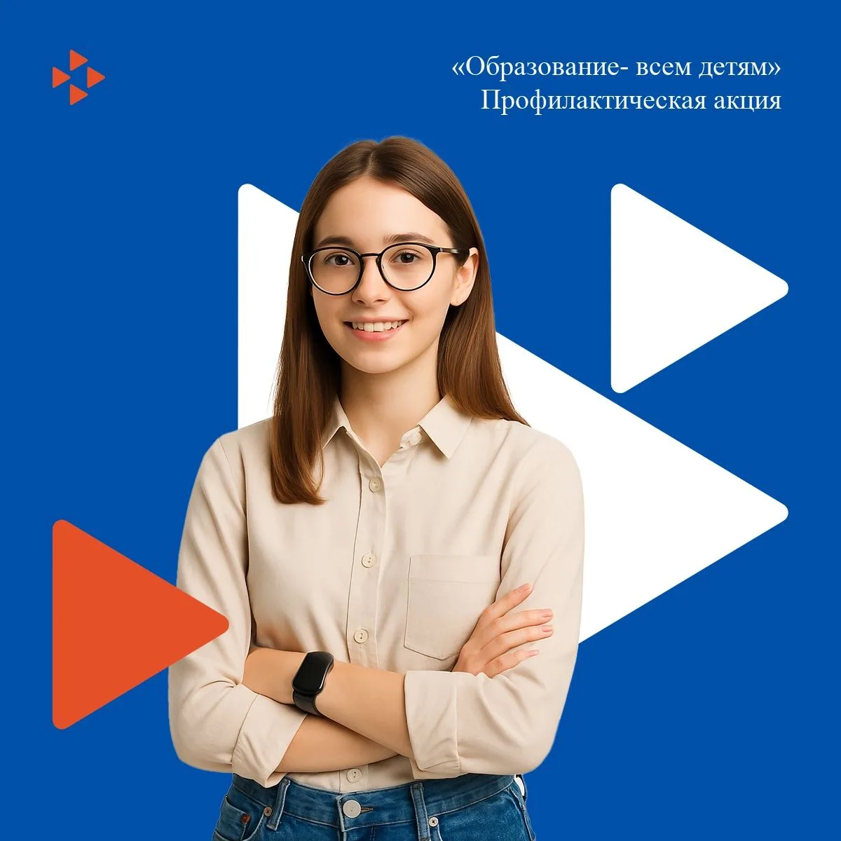 📍Профилактическая Акция «Образование — всем детям»