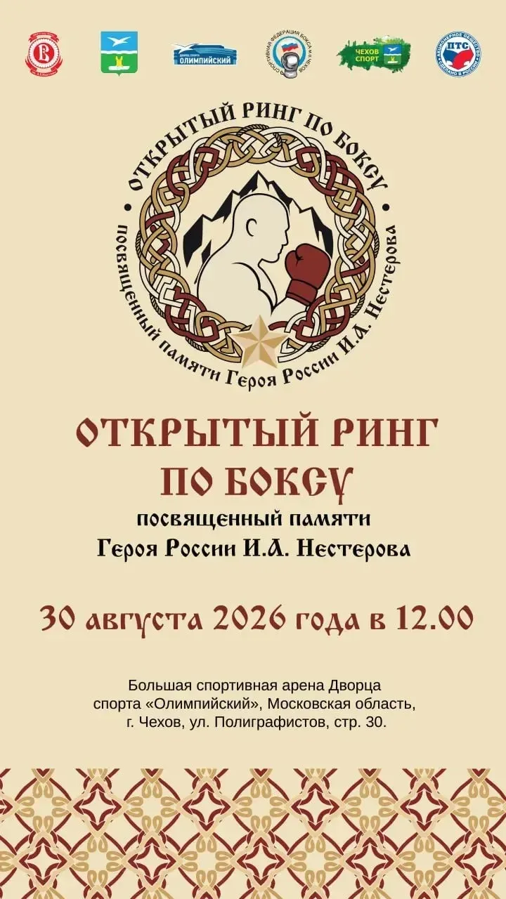 🥊 ОТКРЫТЫЙ РИНГ ПО БОКСУ В ЧЕСТЬ ПАМЯТИ ИГОРЯ НЕСТЕРОВА