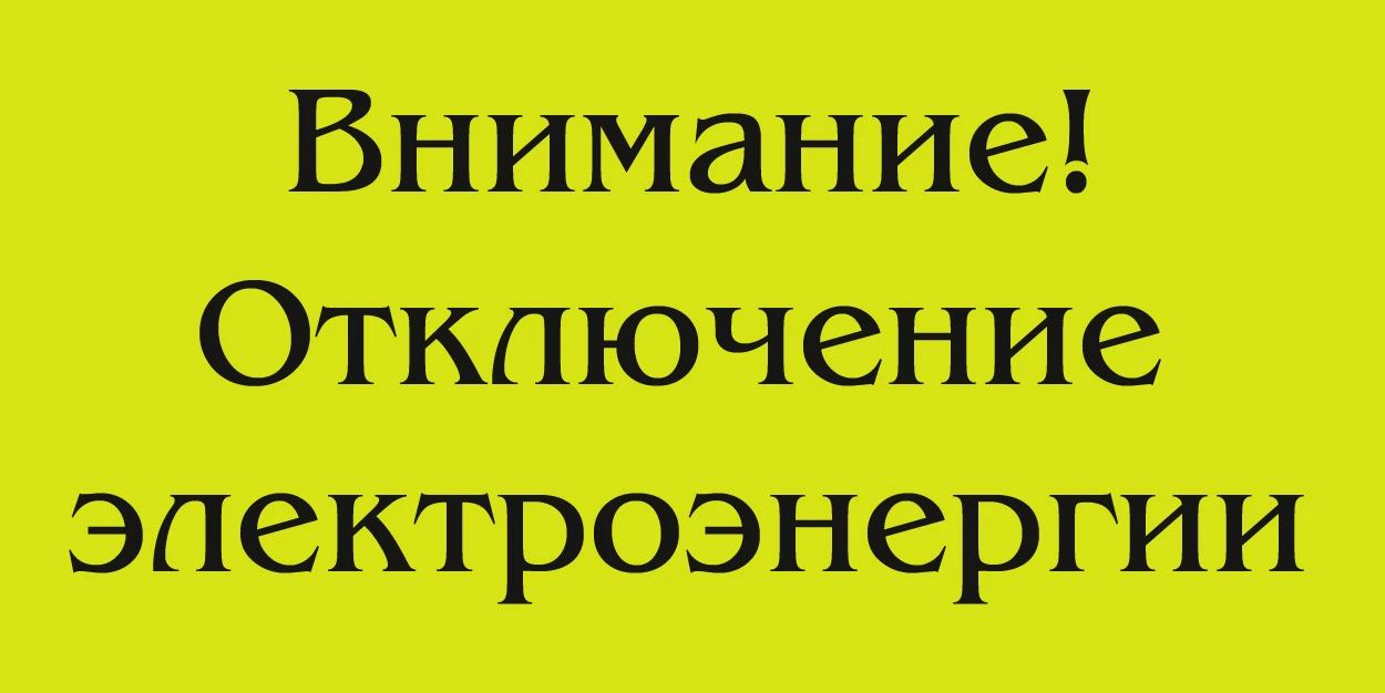 Отключение электроэнергии
