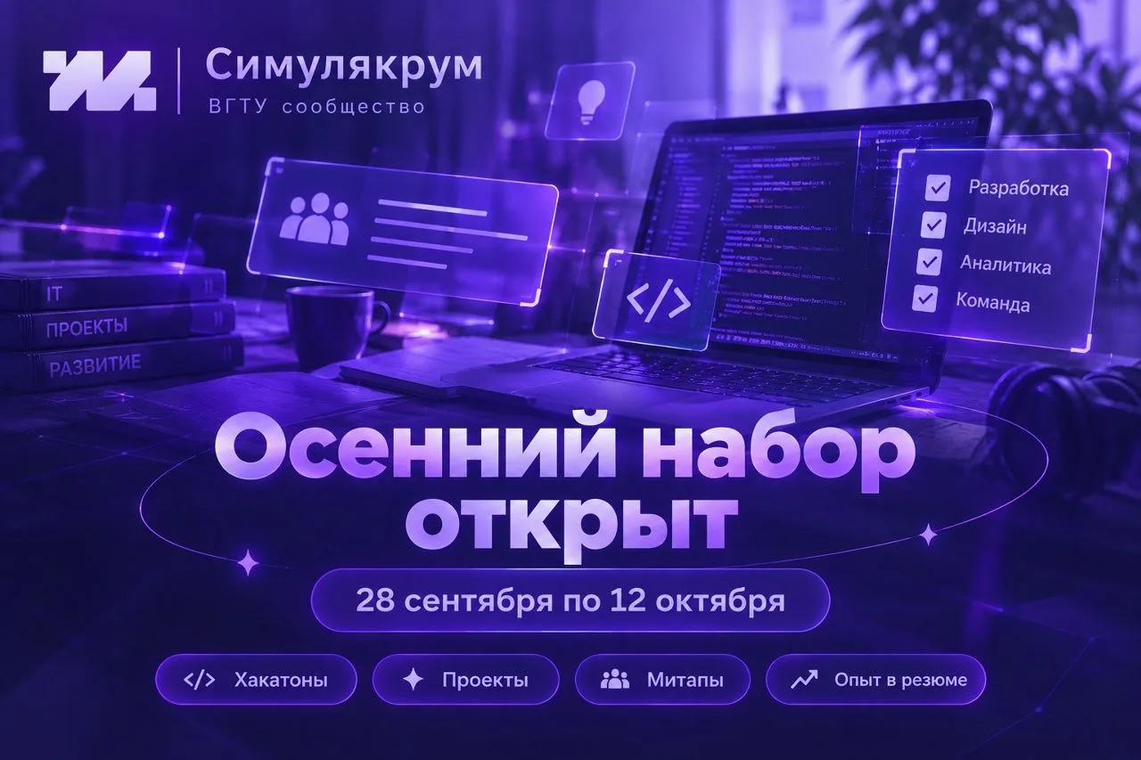 Осенний набор в «Симулякрум» для студентов со 2 курса бакалавриата.